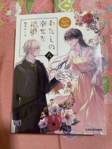 わたしの幸せな結婚　８ （アニメＢｌｕ‐ｒａｙ付き同梱版） 顎木あくみ／〔著〕