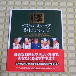 ビストロスマップ美味しいレシピ ＳＭＡＰ×ＳＭＡＰ／フジテレビ出版