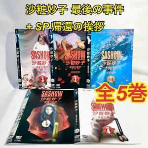 沙粧妙子 最後の事件 + SP 帰還の挨拶 DVD 全5巻 日本映画