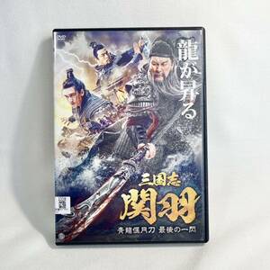 三国志 関羽 青龍偃月刀 最後の一閃 DVD アジア映画