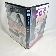 洲崎パラダイス 赤信号 DVD 日本映画_画像3