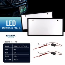 1年保証 LED 字光式 ナンバープレート SEEK Products 国内点灯検査 普通車／軽 全面発光 前後2枚セット 宅配便 送料無料_画像9