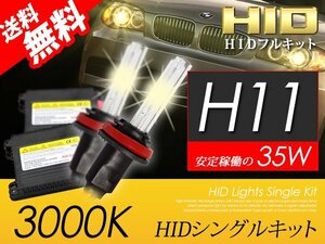 H11 HIDキット 35W 3000K HID バルブ イエローフォグ おすすめ 超薄バラストAC型 大人気 国内 点灯確認 検査後出荷 宅配便 送料無料