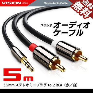 オーディオケーブル 5m 3.5mm to 2RCA（赤/白）変換 金メッキ オス ステレオミニプラグ ネコポス 送料無料