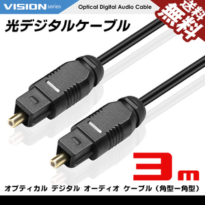 光デジタルケーブル 3m オーディオ OPTICAL SPDIF 光ケーブル TOSLINK 角型プラグ ネコポス 送料無料