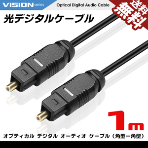 光デジタルケーブル 1m オーディオ OPTICAL SPDIF 光ケーブル TOSLINK 角型プラグ ネコポス 送料無料