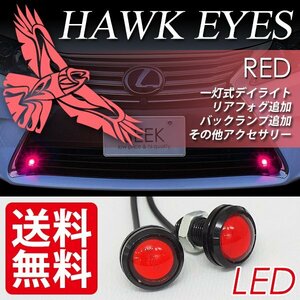 SEEK LED スポットライト ホークアイ イーグルアイ カラーレンズ 赤 レッド デイライト 国内 点灯確認 検査後出荷 ネコポス 送料無料