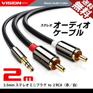 オーディオケーブル 2m 3.5mm to 2RCA（赤/白）変換 金メッキ オス ステレオミニプラグ ネコポス 送料無料の画像1