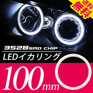 LEDイカリング/白/2個100㎜/プロジェクターウーハー加工 ネコポス 送料無料