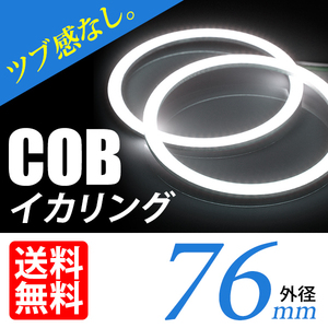 COB イカリング/白/ホワイト/2個/76mm/ヘッドライト加工 プロジェクター ウーハーに/ネコポス 送料無料