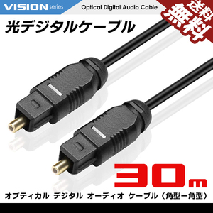 光デジタルケーブル 30m オーディオ OPTICAL SPDIF 光ケーブル TOSLINK 角型プラグ ネコポス 送料無料