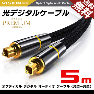 光デジタルケーブル 5m プレミアム オーディオ TOSLINK 角型プラグ 24K金メッキ メタルコネクタ ナイロンメッシュ ネコポス 送料無料