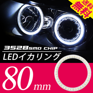 LEDイカリング/白/2個80㎜/プロジェクターウーハー加工/ネコポス 送料無料