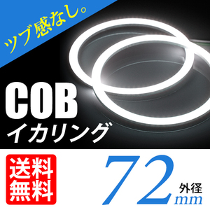 COB イカリング/白/ホワイト/2個/72mm/ヘッドライト加工 プロジェクター ウーハーに/ネコポス 送料無料