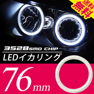 LEDイカリング/白/2個76㎜/プロジェクターウーハー加工/ネコポス 送料無料