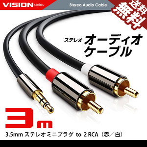 オーディオケーブル 3m 3.5mm to 2RCA（赤/白）変換 金メッキ オス ステレオミニプラグ ネコポス 送料無料