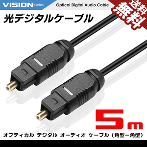 光デジタルケーブル 5m オーディオ OPTICAL SPDIF 光ケーブル TOSLINK 角型プラグ ネコポス 送料無料