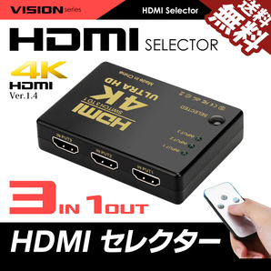 4K HDMIセレクター HDMI切替器 入力3端子 出力1端子 リモコン付 フルHD 国内検査 ネコポス 送料無料の画像1