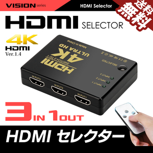 4K HDMIセレクター HDMI切替器 入力3端子 出力1端子 リモコン付 フルHD 国内検査 ネコポス 送料無料