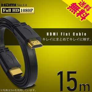 HDMI cable Flat 15m thin type flat type Ver1.4 FullHD 3D full hi-vision cat pohs * free shipping 