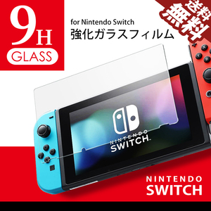 Nintendo SWITCH 任天堂 スイッチ 保護フィルム 9H 強化ガラスフィルム 保護シール 高硬度 0.3mm ネコポス 送料無料