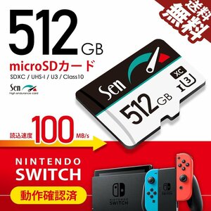 遅いと意味がない マイクロSDカード 512GB 1年保証 Nintendo SWITCH / 任天堂スイッチ 動作確認済 microSDカード SEN ネコポス 送料無料