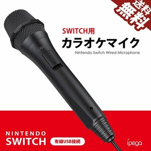 ipega Switch用 カラオケマイク USBマイク 有線マイク Nintendo 任天堂 Nintendo Switch/WiiU/PS4 対応 定形外 送料無料