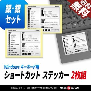 ショートカットステッカー シルバー ＆ シルバー 2枚SET Windows 超便利 キーボード ノートパソコン PC OS デスクトップ おすすめ 送料無料