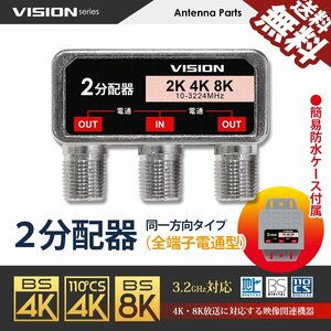 2分配器 同一方向 1年保証 防水ケース付 少しの違いで使い勝手抜群に 4K 8K テレビ アンテナ 屋内 屋外 地デジ ネコポス 送料無料