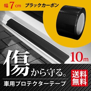  car protector tape width 7cm 10m volume black carbon style film edge protect door molding scratch prevention interior exterior courier service carriage free 