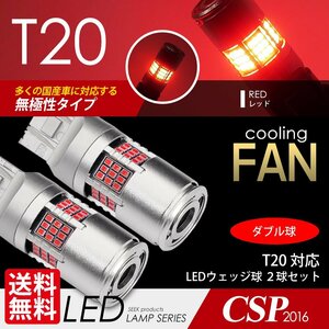 T20 LED SEEK 54連 冷却ファン付 レッド/赤 ブレーキランプ/テールランプ ダブル球 無極性 ウェッジ球 国内 検査後出荷ネコポス 送料無料