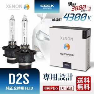 HID バルブ D2S 4300K 車検対応 純正交換バルブ 3800lm 従来品比160%アップ SEEK Products 1年保証 安心の国内検査 ネコポス＊ 送料無料