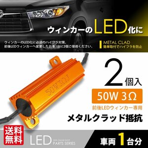 抵抗器 2個 LED化 必須ITEM 50W 3Ω LEDウインカー ハイフラ防止 キャンセラー カーアクセサリー 大人気 ネコポス 送料無料