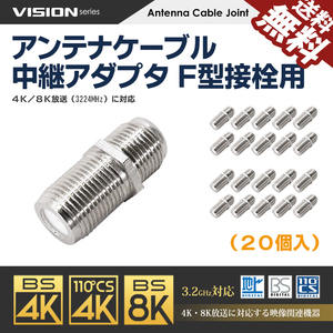 アンテナケーブル 中継アダプタ 20個セット 811020 Ｆ型 接栓用 4K8K対応 同軸ケーブル 地デジ BS CS TV 延長 ネコポス 送料無料