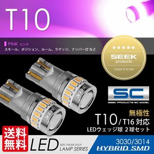T10 LED SEEK SCシリーズ ピンク 19発 ポジション ルーム ナンバー灯 無極性 ウェッジ球 国内 点灯確認後出荷 ネコポス 送料無料