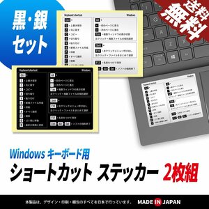 ショートカットステッカー シルバー ＆ ブラック 2枚SET Windows 超便利 キーボード ノートパソコン PC OS デスクトップ おすすめ 送料無料