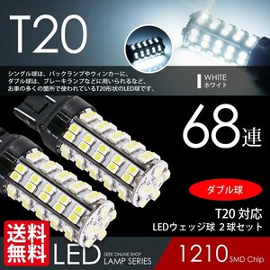 T20 LED Wedge лампочка 68 полосный двойной белый белый тормоз / задний фонарь прищепка часть другой соответствует внутренний лампочка-индикатор проверка инспекция после отгрузка кошка pohs бесплатная доставка 