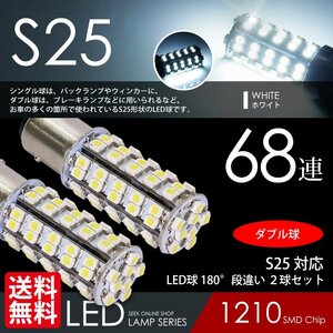 S25 LED клапан(лампа) 68 полосный белый белый тормоз / задний фонарь двойная лампа уровень другой PIN внутренний лампочка-индикатор проверка инспекция после отгрузка кошка pohs бесплатная доставка 