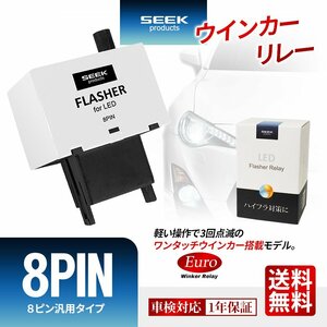 ワンタッチ機能有り 1年保証 ウインカーリレー 8ピン 8PIN SEEK Products 白 + 点滅速度調節 ハイフラ防止 ネコポス 送料無料