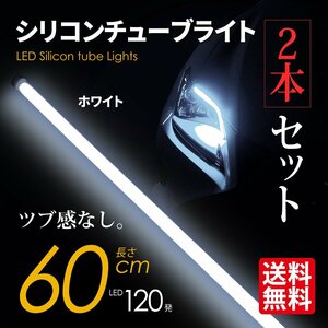 LED シリコンチューブライト テープライト SEEK 60cm LED120発 アイライン ツブ感なし ホワイト 超極細 2本セット ネコポス＊ 送料無料