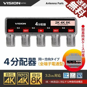 4分配器 同一方向 1年保証 防水ケース付 少しの違いで使い勝手抜群に 4K 8K テレビ アンテナ 屋内 屋外 地デジ ネコポス 送料無料