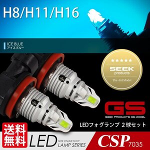 LEDフォグ H8 / H11 / H16 フォグランプ GSシリーズ アイスブルー 超爆光 SEEK Products バルブ CREE級 国内点灯確認 ネコポス＊ 送料無料