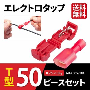 エレクトロタップ T型 50個セット 赤 0.75 ～ 1.0 sq MAX 30V 10A コネクタ 平型 端子 絶縁 分岐 配線 結線 ネコポス 送料無料