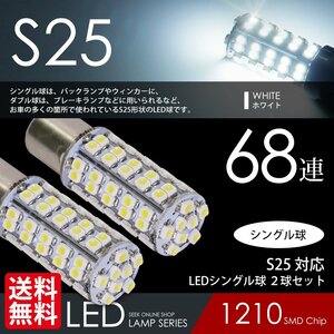 S25 LED バックランプ シングル球 68連 白 / ホワイト 180度平行ピン 国内 点灯確認 検査後出荷 ネコポス 送料無料