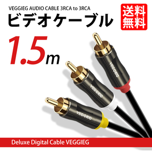 ビデオケーブル 3RCA to 3RCA 1.5m RCA映像ケーブル プラグ ジャック 延長コード ネコポス 送料無料