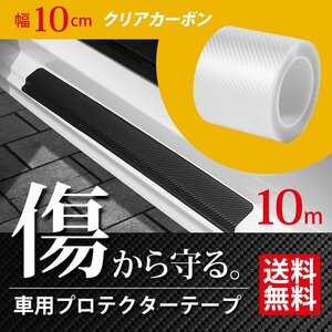  car protector tape width 10cm 10m volume clear carbon style film edge protect door molding scratch prevention interior exterior courier service carriage free 