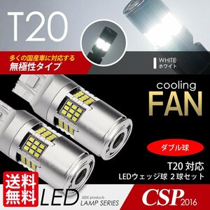 T20 LED SEEK 54 ream cooling fan attaching white / white brake lamp / tail lamp double lamp nonpolar Wedge lamp domestic inspection after shipping cat pohs free shipping 