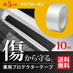  car protector tape width 5cm 10m volume clear carbon style film edge protect door molding scratch prevention interior exterior courier service carriage free 