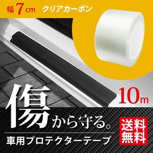  car protector tape width 7cm 10m volume clear carbon style film edge protect door molding scratch prevention interior exterior courier service carriage free 