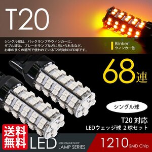 T20 LED ウインカー ウェッジ球 68連 アンバー ピンチ部違い対応 超美光 国内 点灯確認 検査後出荷 ネコポス 送料無料